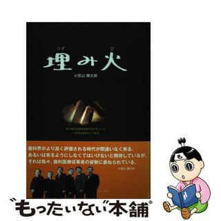 【中古】 埋み火 真の歯科医療従事者を志す若人への一老歯科医師からの/グレードル/小宮山弥太郎(健康/医学)