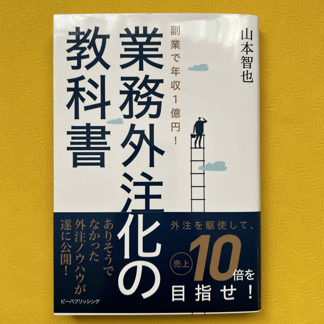 副業で年収１億円！業務外注化の教科書 エンタメ/ホビーの本(ビジネス/経済)の商品写真