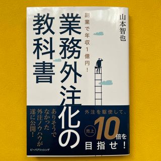 副業で年収１億円！業務外注化の教科書(ビジネス/経済)