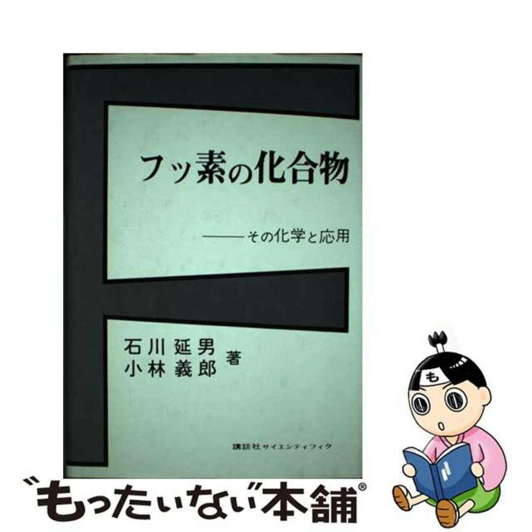 【中古】 フッ素の化合物 その化学と応用/講談社/石川延男 エンタメ/ホビーの本(科学/技術)の商品写真