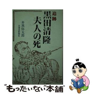 【中古】 追跡・黒田清隆夫人の死/北海道新聞社/井黒弥太郎(人文/社会)