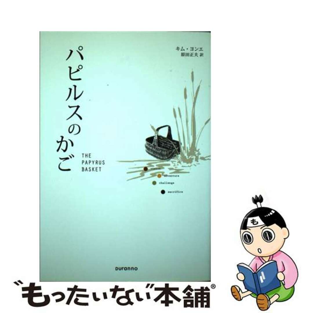 【中古】 パピルスのかご/Ｄｕｒａｎｎｏ/キムヨンエ