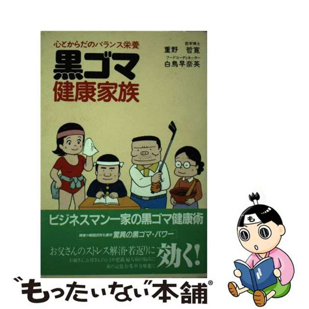 【中古】 黒ゴマ健康家族 心とからだのバランス栄養/みずうみ書房/重野哲寛 エンタメ/ホビーの本(健康/医学)の商品写真