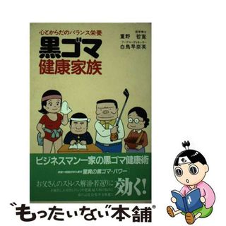 【中古】 黒ゴマ健康家族 心とからだのバランス栄養/みずうみ書房/重野哲寛(健康/医学)