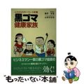 【中古】 黒ゴマ健康家族 心とからだのバランス栄養/みずうみ書房/重野哲寛