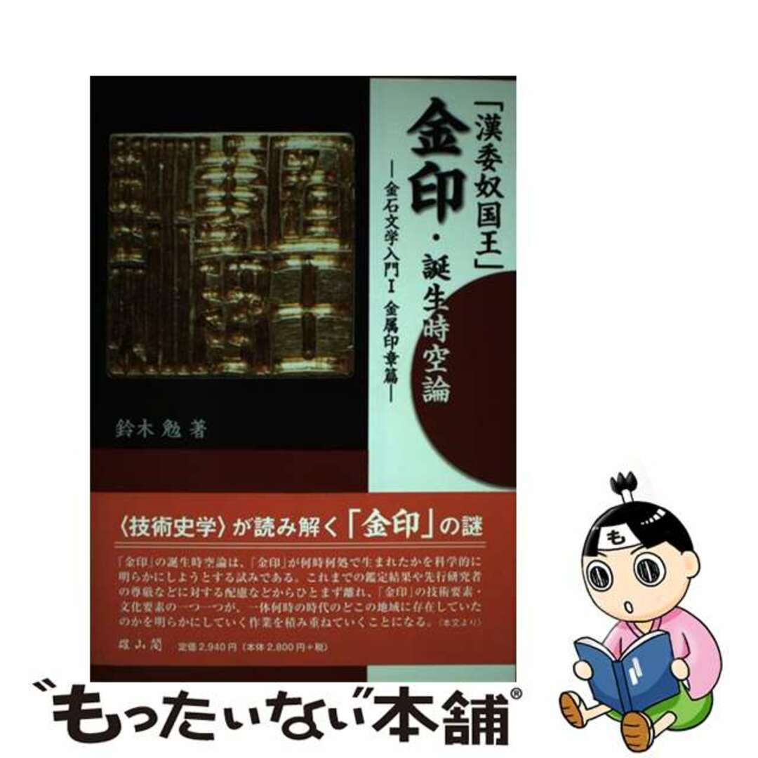 【中古】 「漢委奴国王」金印・誕生時空論 金石文学入門１（金属印章篇）/雄山閣/鈴木勉（考古学） エンタメ/ホビーの本(人文/社会)の商品写真