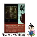 【中古】 「漢委奴国王」金印・誕生時空論 金石文学入門１（金属印章篇）/雄山閣/