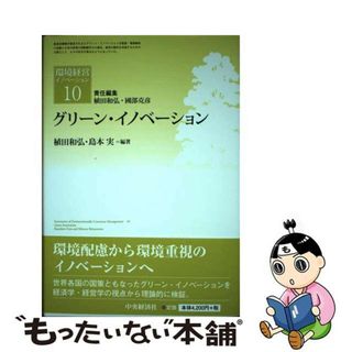 【中古】 グリーン・イノベーション/中央経済社/植田和弘(ビジネス/経済)