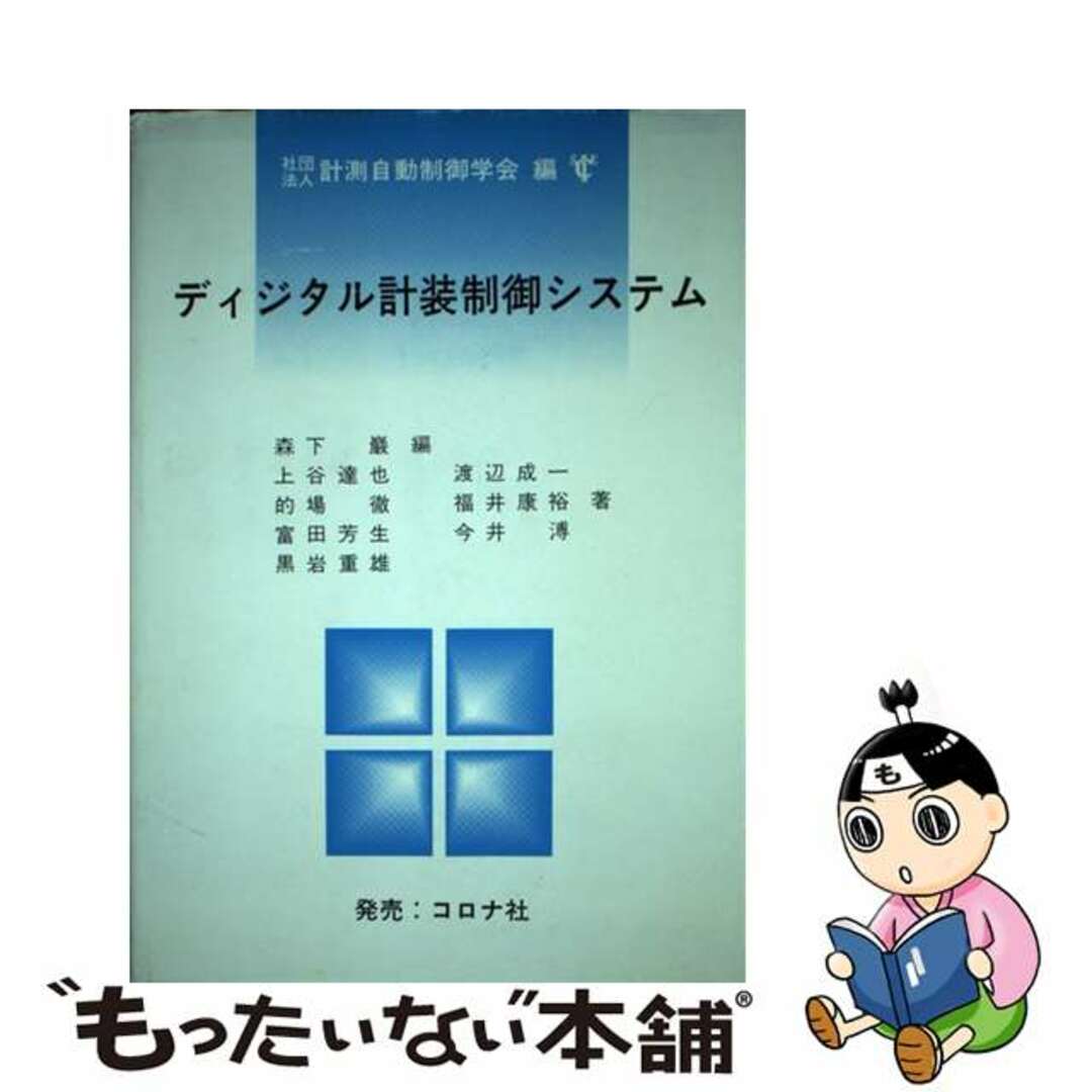暮らしに便利なアイテム 【中古】 第2版/計測自動制御学会/森下巌 ディジタル計測制御システム 科学+技術