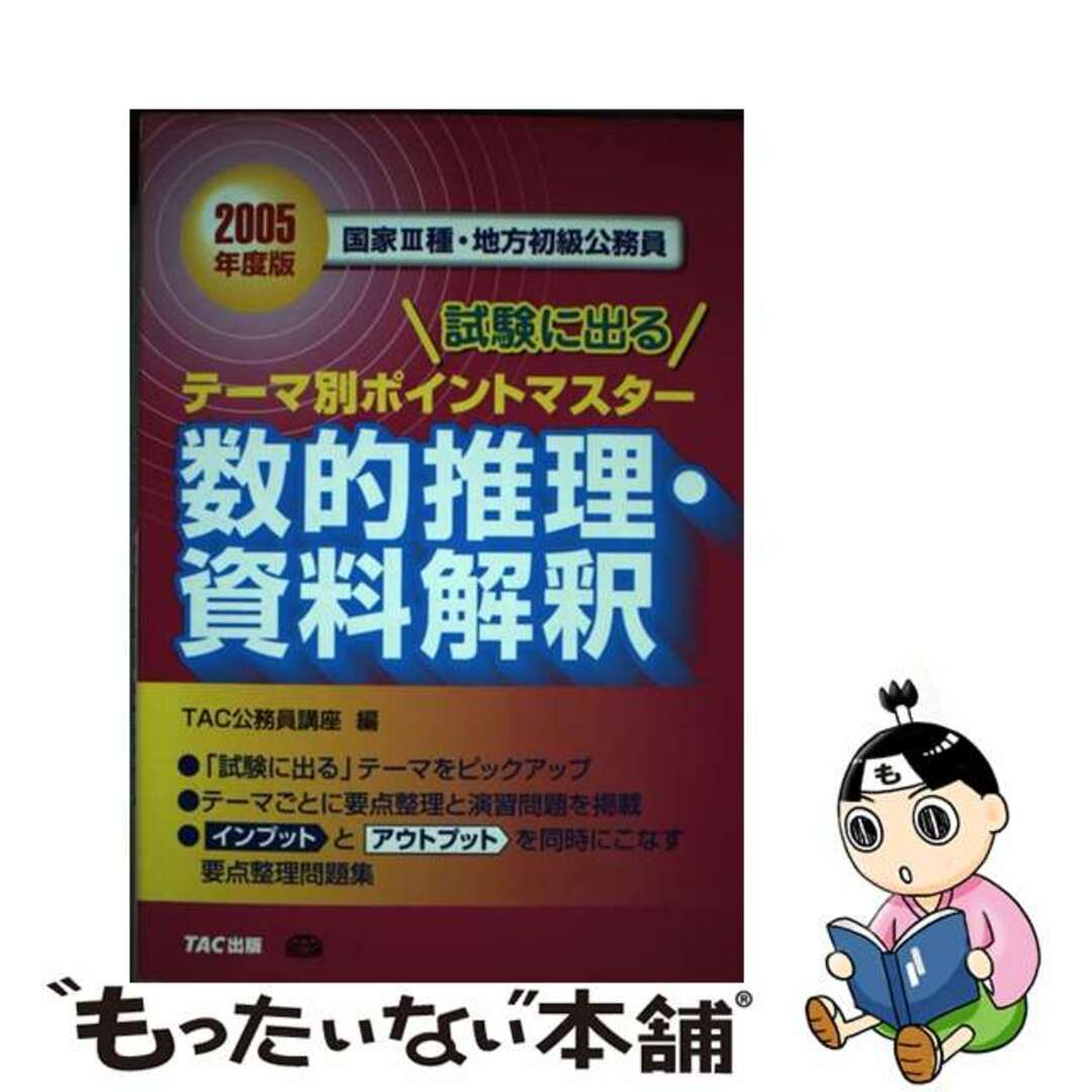 クリーニング済み試験に出るテーマ別ポイントマスター数的推理・資料解釈 ２００５年度版/ＴＡＣ/ＴＡＣ株式会社