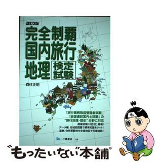 【中古】 完全制覇国内旅行地理検定/一ツ橋書店(ビジネス/経済)