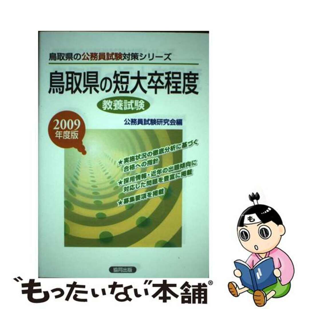 鳥取県の短大卒程度 ２００９年度版/協同出版/公務員試験研究会（協同出版）もったいない本舗書名カナ