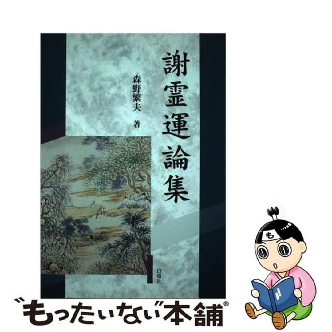 送料無料 内祝い 【中古】 謝霊運論集/白帝社/森野繁夫 人文+社会
