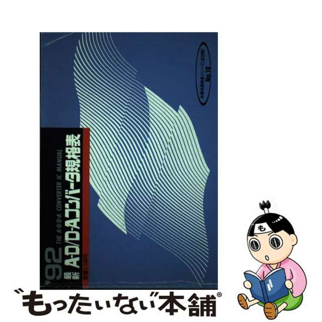 最新ＡーＤ／ＤーＡコンバータ規格表 １９９２年版/ＣＱ出版/長橋芳行ＣＱ出版サイズ