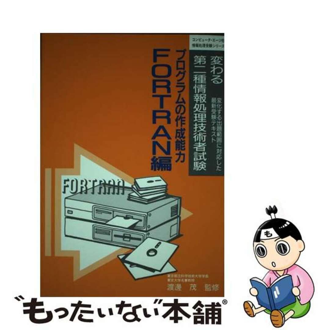 コンピュ－タエ－ジ社著者名カナプログラムの作成能力 ＦＯＲＴＲＡＮ編/コンピュータ・エージ社/コンピュータ・エージ社