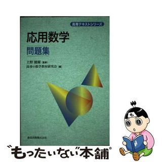 【中古】 応用数学問題集/森北出版/高専の数学教材研究会(科学/技術)