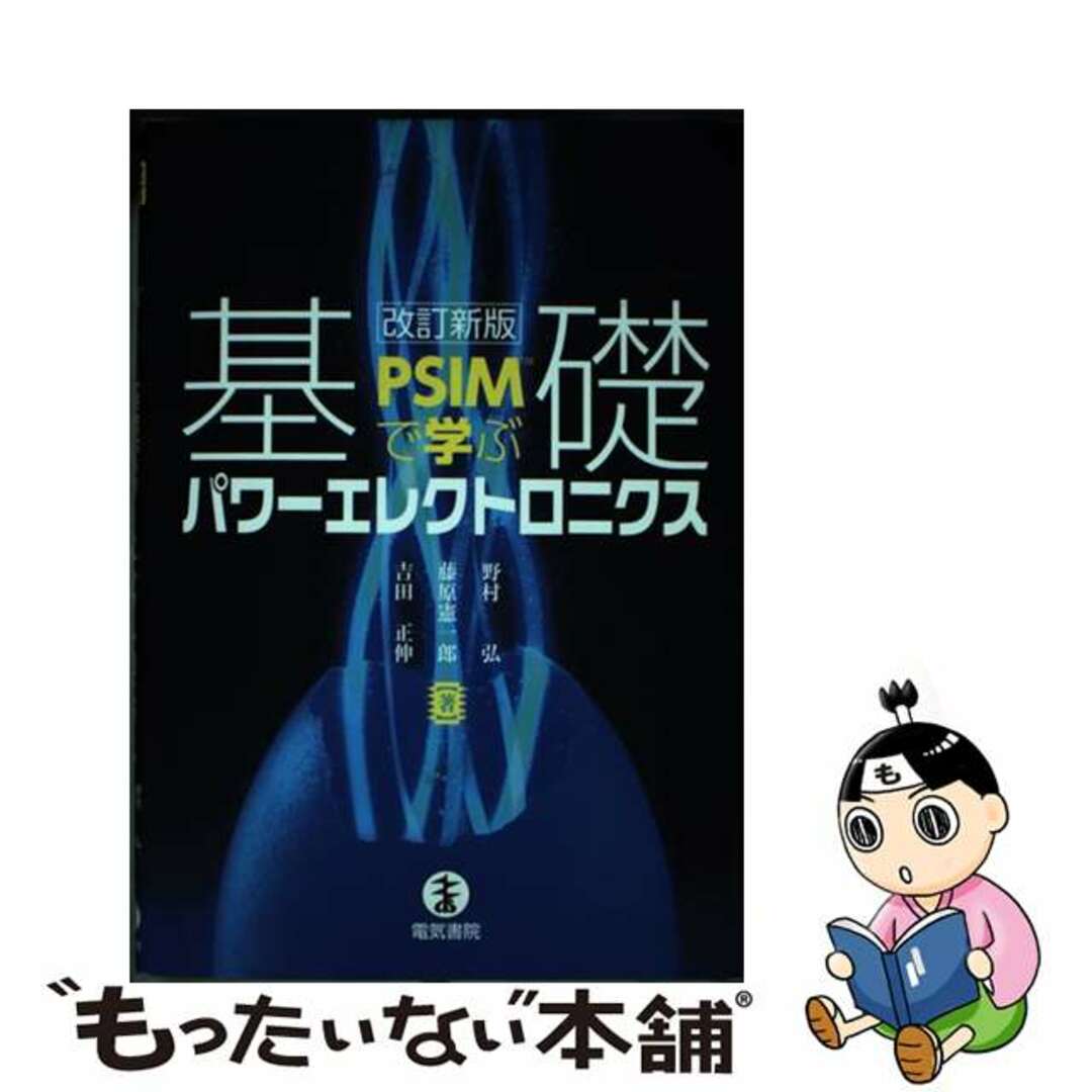【中古】 基礎パワーエレクトロニクス PSIMで学ぶ 改訂新版/電気書院/野村弘 エンタメ/ホビーの本(科学/技術)の商品写真