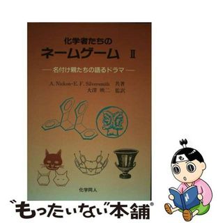 【中古】 化学者たちのネームゲーム 名付け親たちの語るドラマ ２/化学同人/アレックス・ニコン(科学/技術)