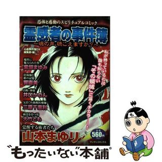 【中古】 霊感者の事件簿～魂の声、聴こえますか？～/実業之日本社(青年漫画)