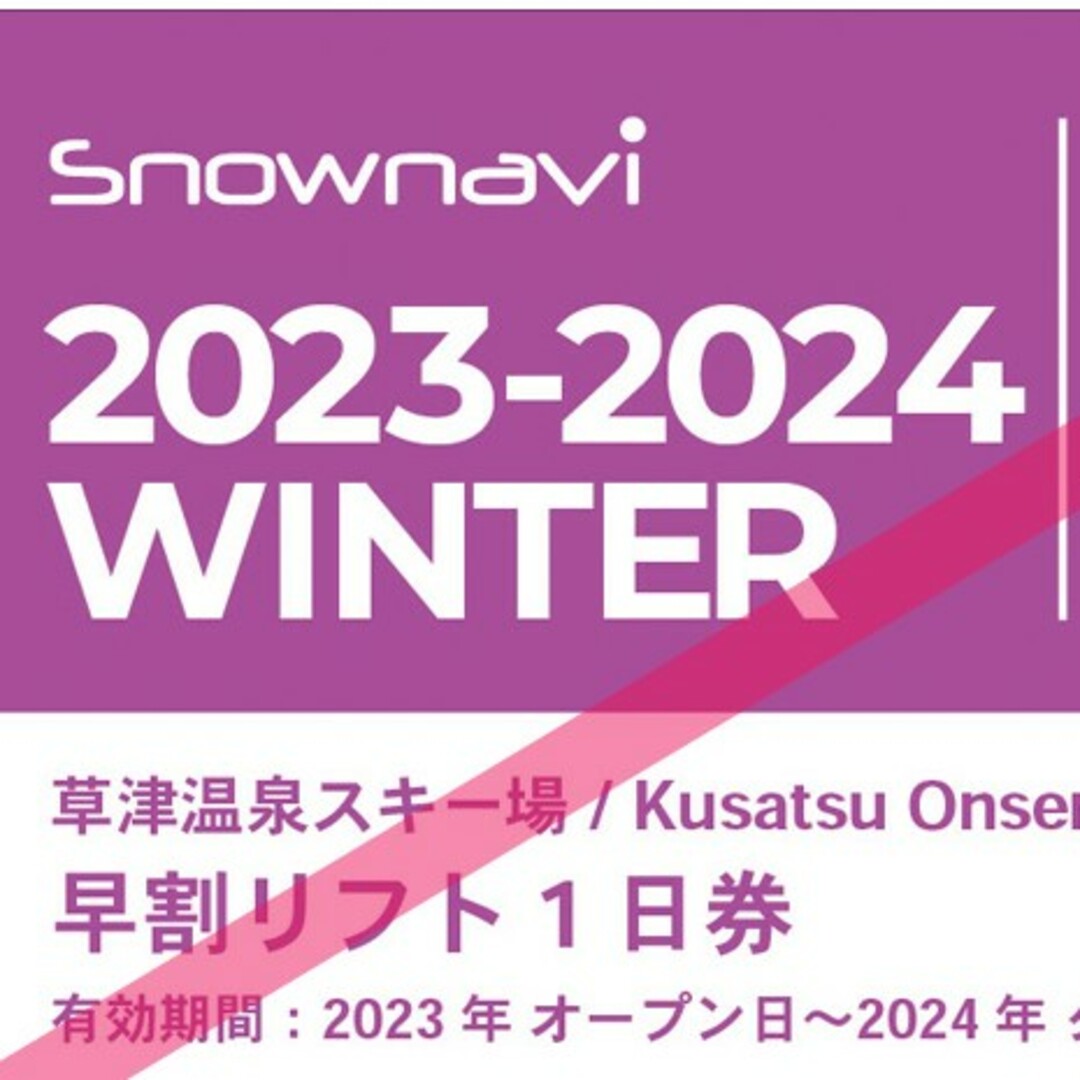 ウィンタースポーツ草津温泉スキー場 ペアリフト券(2枚)