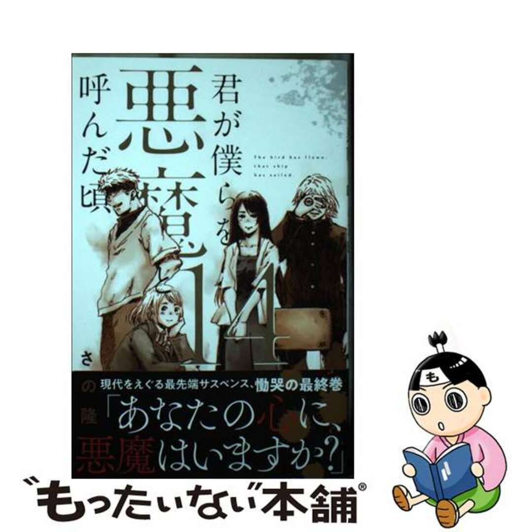 中古】 君が僕らを悪魔と呼んだ頃 14/講談社/さの隆の通販 by 中古】 君が僕らを悪魔と呼んだ頃 14/講談社/さの隆の通販 by