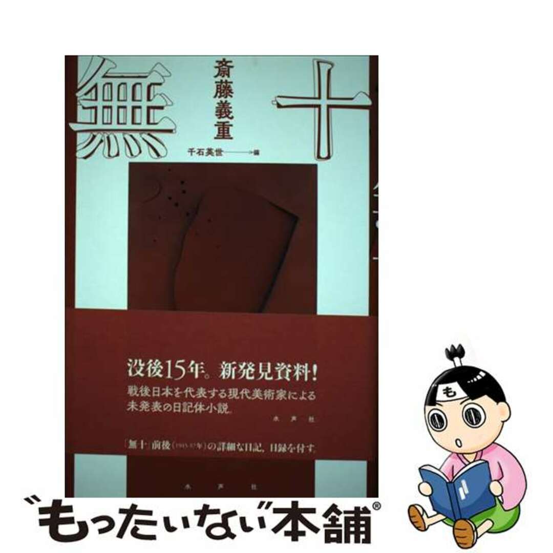 人気商品の再入荷情報をお届け! 【中古】 無十/水声社/斎藤義重 趣味+スポーツ+実用