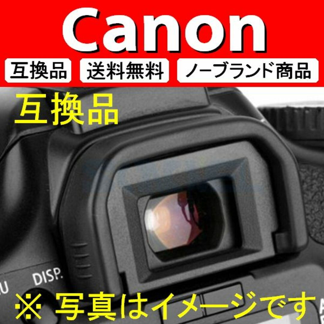 e1● Canon Ef / 接眼目当て / 互換品 スマホ/家電/カメラのカメラ(デジタル一眼)の商品写真