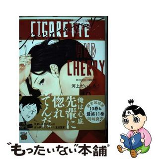 【中古】 シガレット＆チェリー １０/秋田書店/河上だいしろう(青年漫画)