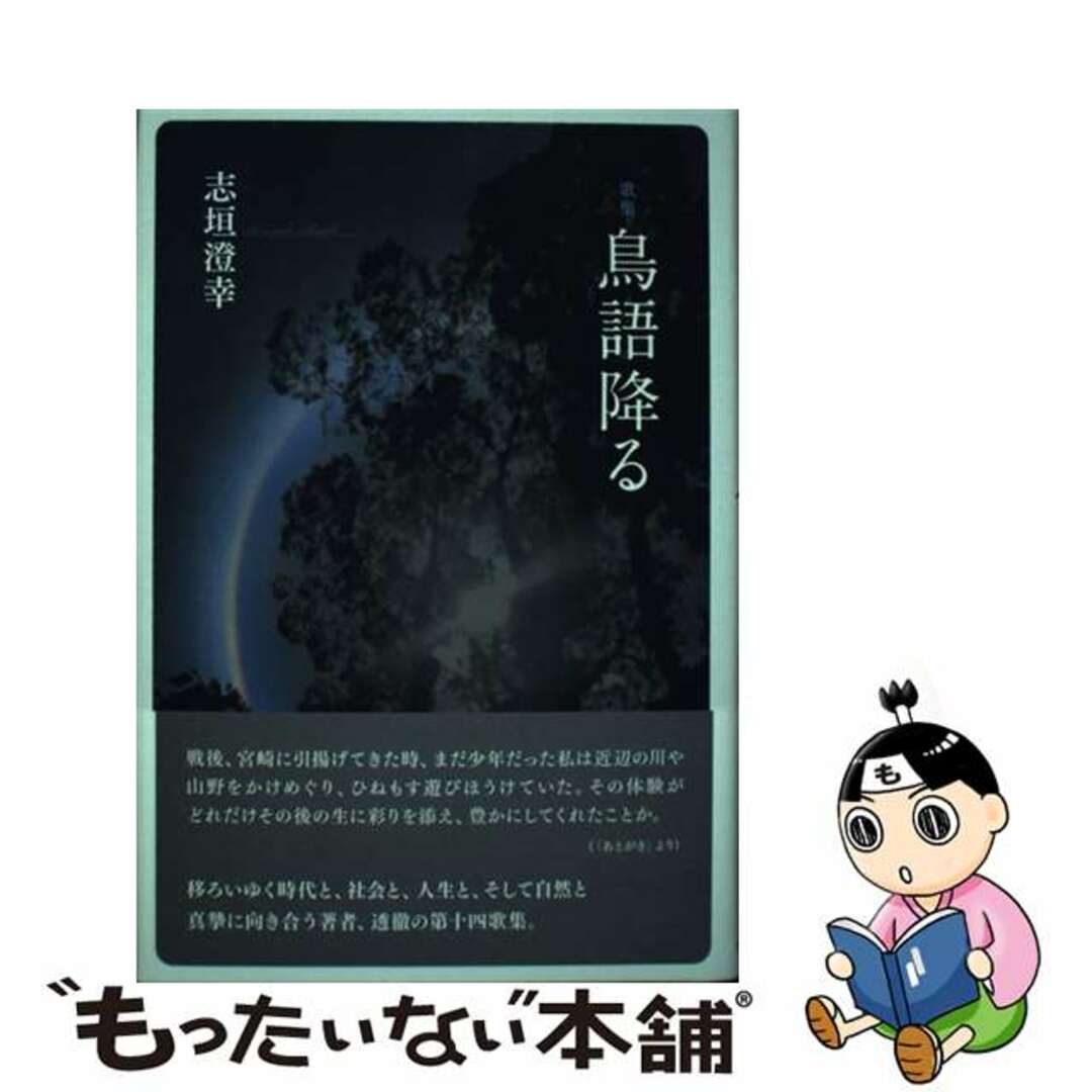 鳥語降る 歌集/本阿弥書店/志垣澄幸9784776815457