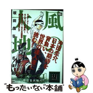 【中古】 風の大地　マスターズ １/小学館/坂田信弘(その他)