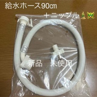 新品　未使用　給水ホース　ニップル　セット(洗濯機)