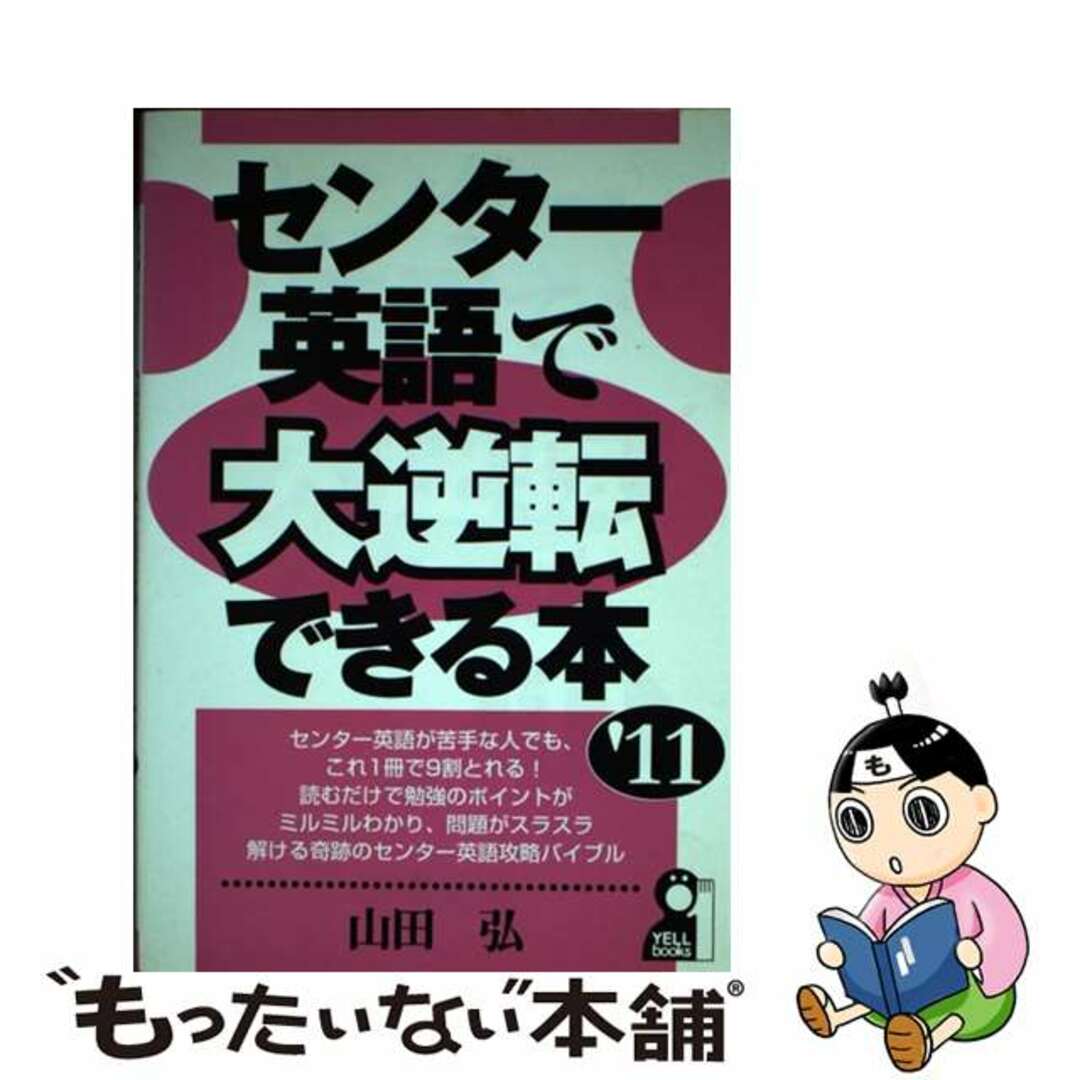 センター英語で大逆転できる本 ２０１１年版/エール出版社/山田弘エ－ル出版社発行者カナ