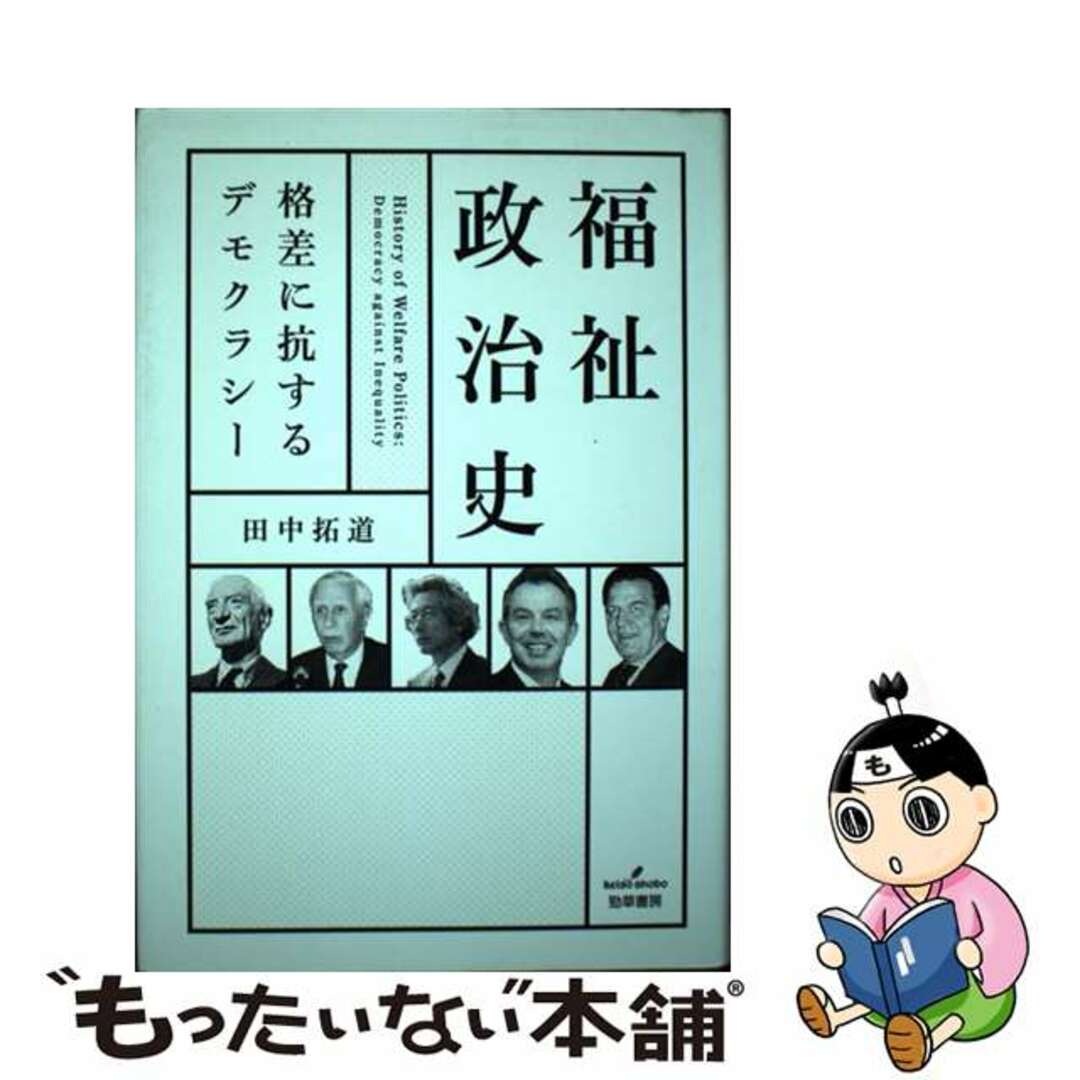 【中古】 福祉政治史/勁草書房/田中拓道 エンタメ/ホビーの本(人文/社会)の商品写真