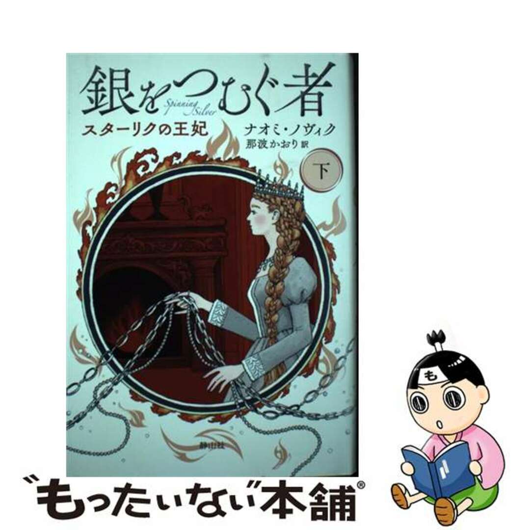 【中古】 銀をつむぐ者 下巻 スターリクの王妃 下巻/静山社/ナオミ・ノヴィク エンタメ/ホビーの本(文学/小説)の商品写真