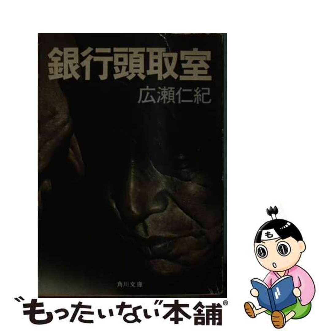 さらに値下げ 銀行頭取室/角川書店/広瀬仁紀 | artfive.co.jp