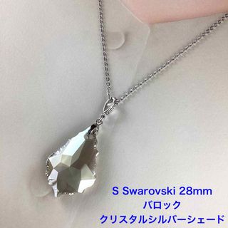 Swarovski 28mmバロックペンダント〜クリスタルシルバーシェード(ネックレス)