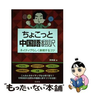 【中古】 ちょこっと中国語翻訳 ネイティヴらしく表現するコツ/白水社/李軼倫(語学/参考書)