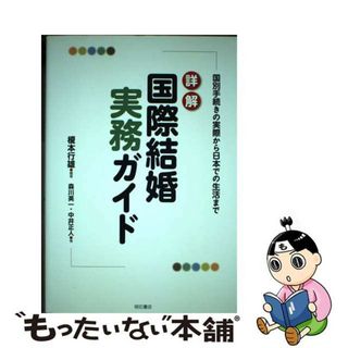 【中古】 詳解国際結婚実務ガイド 国別手続きの実際から日本での生活まで/明石書店/榎本行雄(人文/社会)