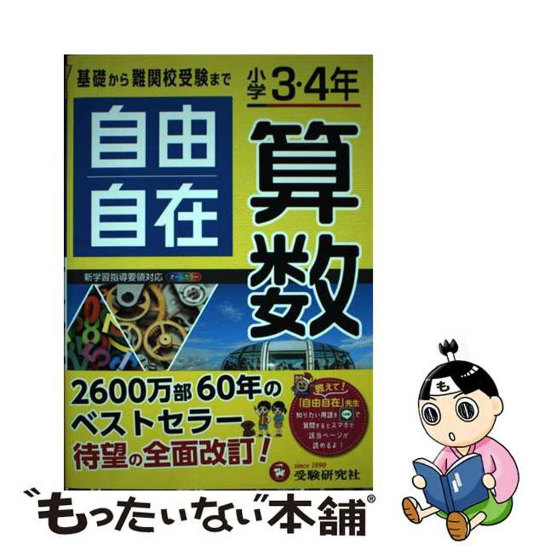 【中古】 小学３・４年自由自在算数 全訂/受験研究社/小学教育研究会 エンタメ/ホビーの本(語学/参考書)の商品写真