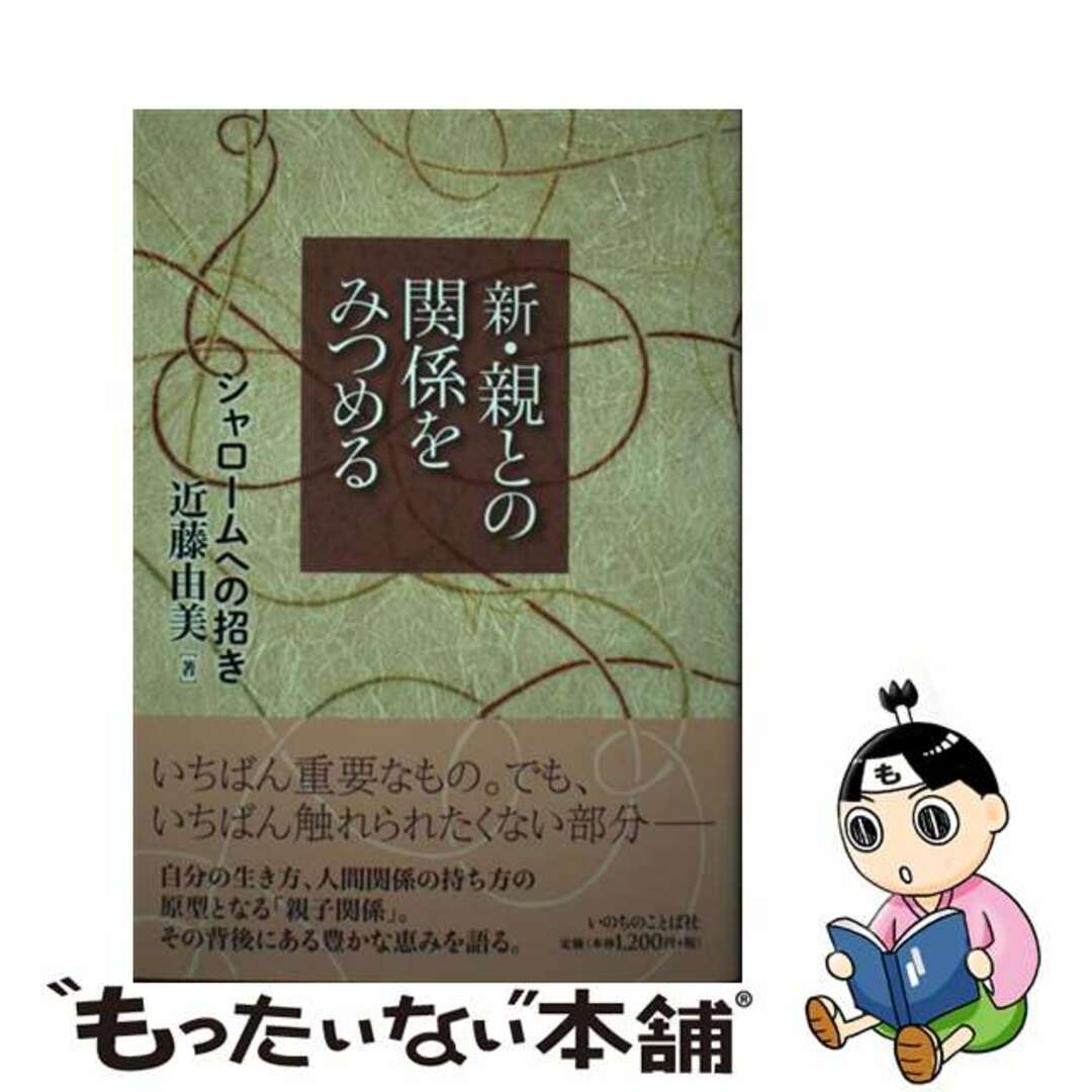 １５８ｐサイズ新・親との関係をみつめる シャロームへの招き/いのちのことば社/近藤由美