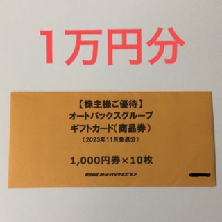 オートバックス　ギフトカード　1万円分　株主優待(ショッピング)