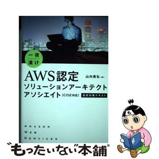 【中古】 一夜漬けＡＷＳ認定ソリューションアーキテクトアソシエイト直前対策テキスト Ｃ０２対応/秀和システム/山内貴弘(資格/検定)