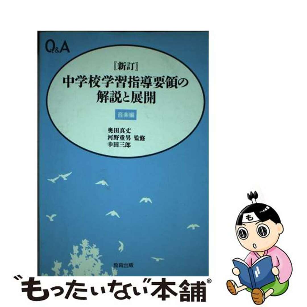 みんなが待ってた!\再入荷待ち/人気ランキング 【中古】 中学校学習指導要領の解説と展開 新訂/教育出版/木村博文 音楽編 Q&A 人文+社会