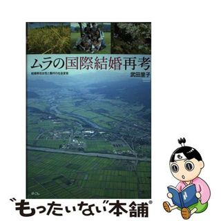 【中古】 ムラの国際結婚再考 結婚移住女性と農村の社会変容/めこん/武田里子(人文/社会)