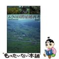 【中古】 ムラの国際結婚再考 結婚移住女性と農村の社会変容/めこん/武田里子