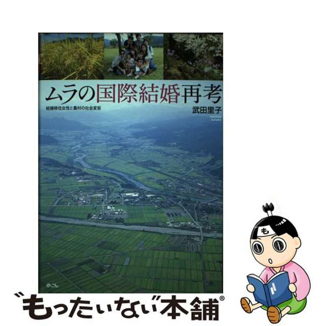 【中古】 ムラの国際結婚再考 結婚移住女性と農村の社会変容/めこん/武田里子 エンタメ/ホビーの本(人文/社会)の商品写真