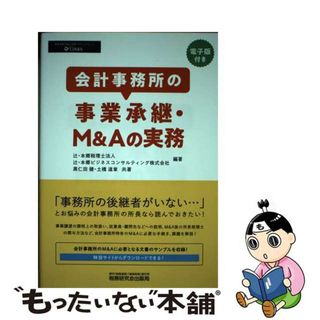 【中古】 会計事務所の事業承継・Ｍ＆Ａの実務/税務研究会/辻・本郷税理士法人(ビジネス/経済)