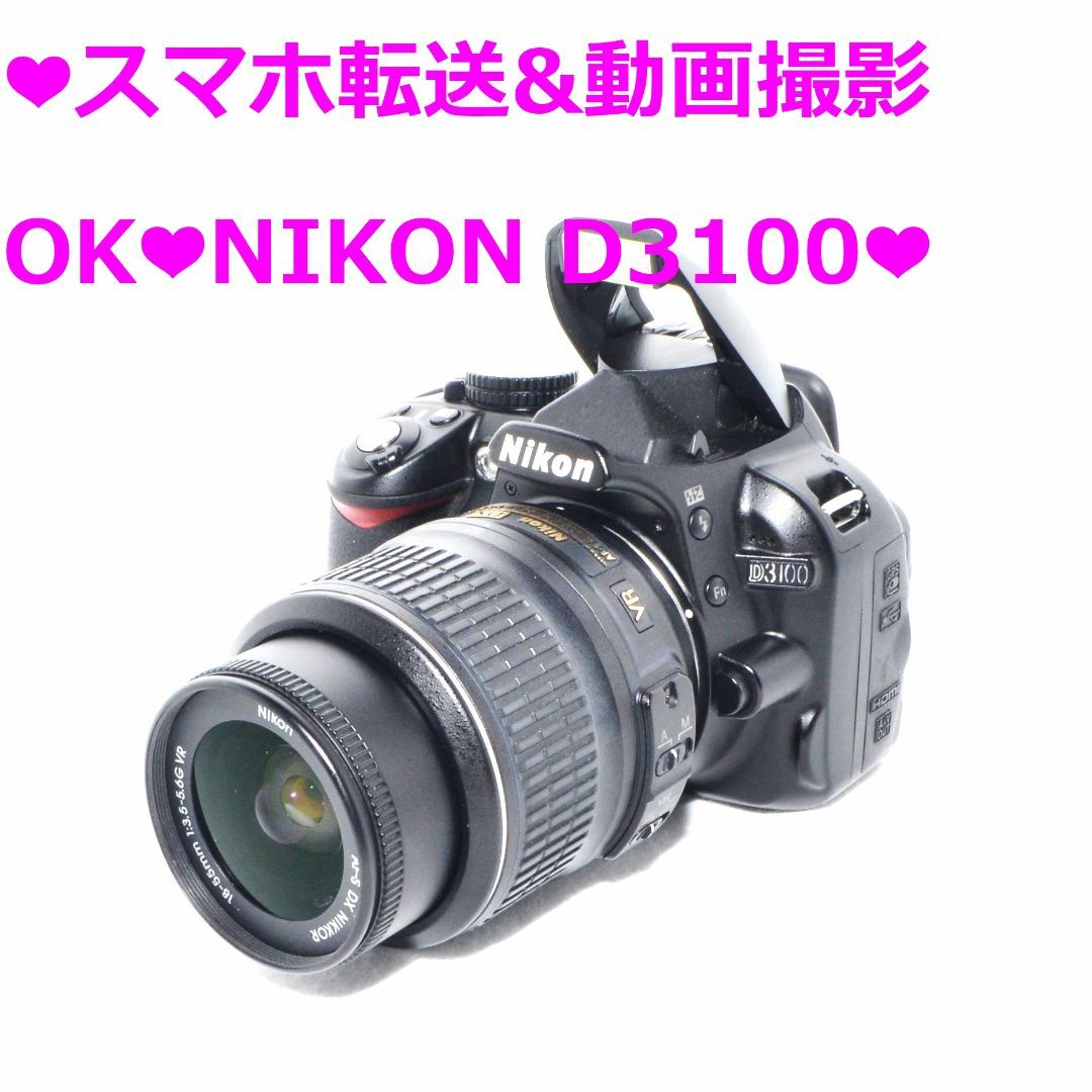 Nikon(ニコン)の❤すぐ使える❤iphone スマホ転送❤NIKON D3100❤ スマホ/家電/カメラのカメラ(デジタル一眼)の商品写真