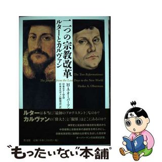 【中古】 二つの宗教改革 ルターとカルヴァン/教文館/ヘイコー・Ａ・オーバーマン(人文/社会)