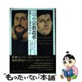 【中古】 二つの宗教改革 ルターとカルヴァン/教文館/ヘイコー・Ａ・オーバーマン